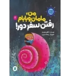 کتاب قصه‌های کشتی فیروزه‌ای 2: من، مامان و بابام رفتن سفر دور