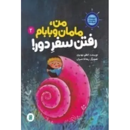 کتاب قصه‌های کشتی فیروزه‌ای 2: من، مامان و بابام رفتن سفر دور