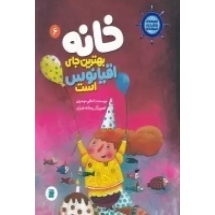 کتاب قصه‌های کشتی فیروزه‌ای 6: خانه بهترین جای اقیانوس است