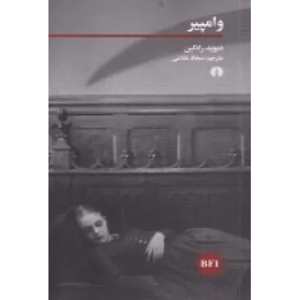 کتاب وامپیر