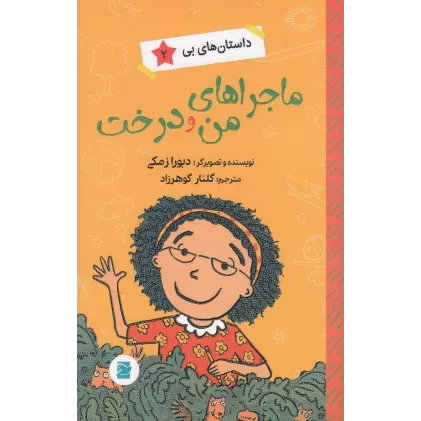 کتاب داستان‌های بی2: ماجراهای من و درخت