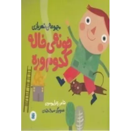 کتاب خونه‌ی خاله کدوم وره: مجموعه شعربازی