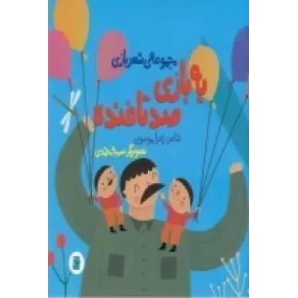 کتاب یه بازی صد تا خنده: مجموعه شعربازی