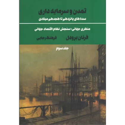 کتاب تمدن و سرمایه‌داری 3: سده‌های پانزدهم تا هجدهم میلادی، منظری جهانی سنجش نظام اقتصاد جهانی