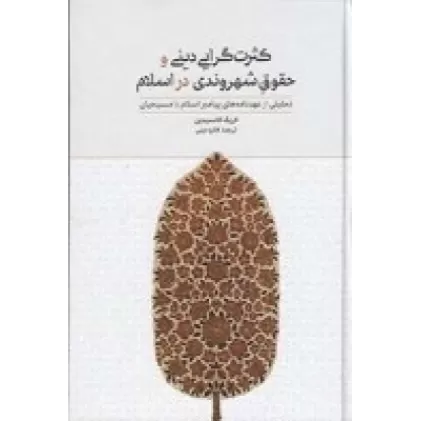 کتاب کثرت‌گرایی دینی و حقوق شهروندی در اسلام