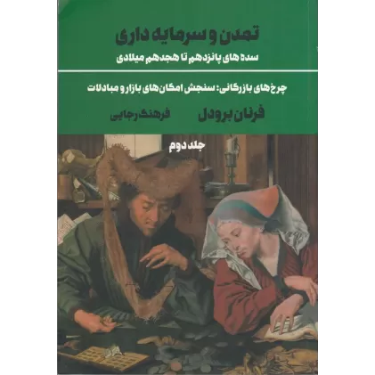 کتاب تمدن و سرمایه‌داری 2: سده‌های پانزدهم تا هجدهم میلادی، چرخ‌های بازرگانی سنجش امکان‌های بازار و مبادلات