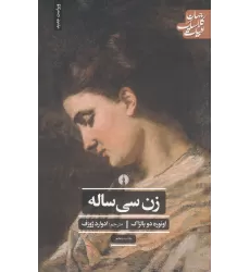 کتاب ادبیات کلاسیک جهان: زن سی ساله