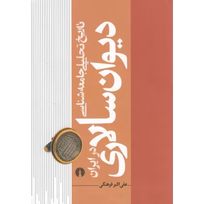 کتاب تاریخ تحلیلی جامعه‌شناسی دیوان‌سالاری در ایران 1