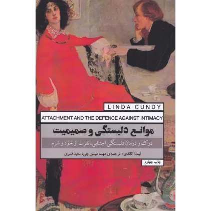 کتاب موانع دلبستگی و صمیمیت: درک و درمان دلبستگی اجتنابی، نفرت از خود و شرم