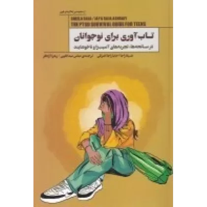 کتاب تاب‌آوری برای نوجوانان: در سانحه‌ها، تجربه‌های آسیب‌زا و ناخوشایند
