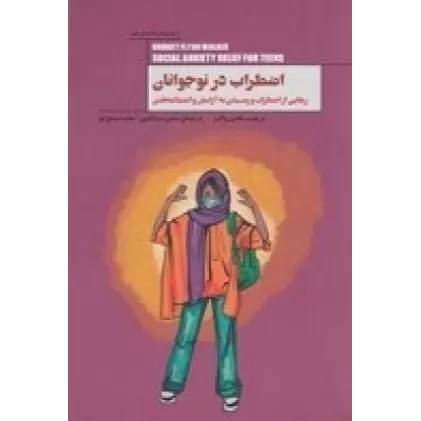کتاب اضطراب در نوجوانان: رهایی از اضطراب و رسیدن به آرامش و اعتماد‌به‌نفس