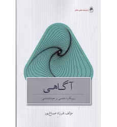 کتاب آگاهی: رویکرد علمی بر خودشناسی