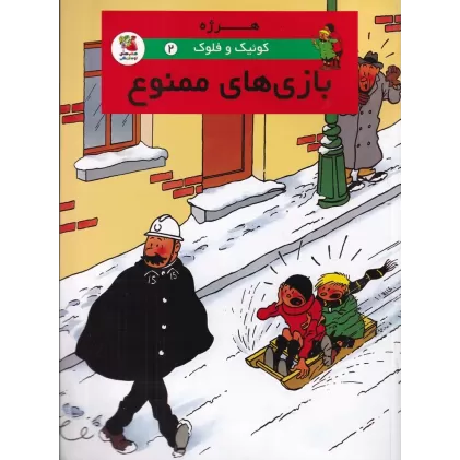 کتاب کوئیک و فلوک 2: بازی‌های ممنوعه