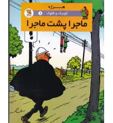 کتاب کوئیک و فلوک 1: ماجرا پشت ماجرا