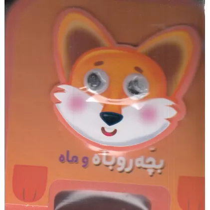 کتاب فومی چشمی: بچه روباه و ماه