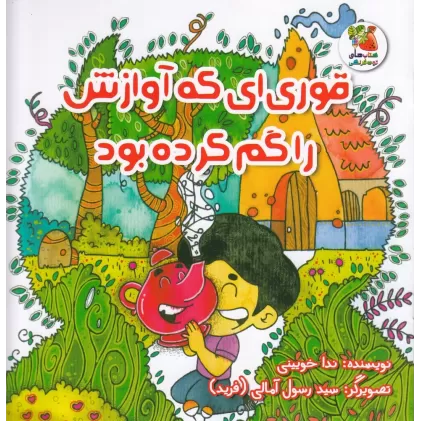 کتاب قوری‌ای که آوازش را گم کرده بود