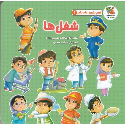 کتاب شعر بخون و یادبگیر 6: شغل‌ها