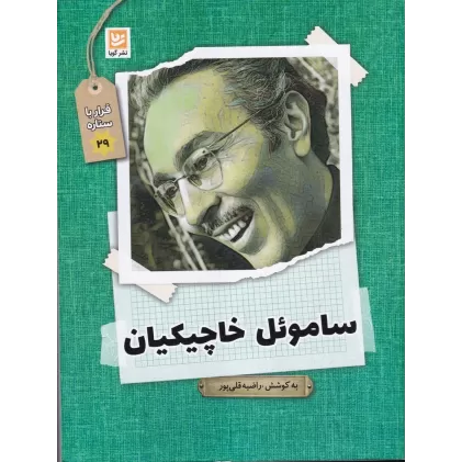 کتاب قرار با ستاره 29: ساموئل خاچیکیان