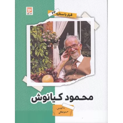 کتاب قرار با ستاره 22: محمود کیانوش