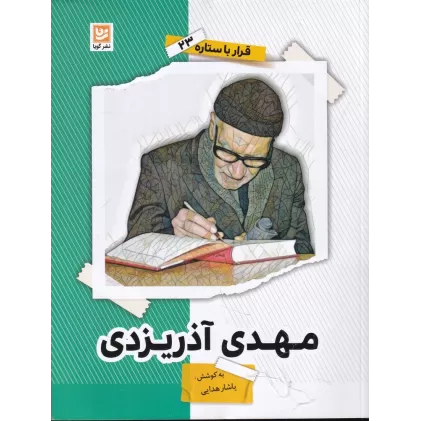کتاب قرار با ستاره 23: مهدی آذریزدی
