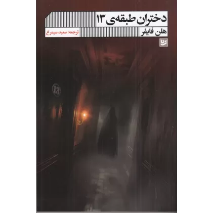 کتاب دختران طبقه 13