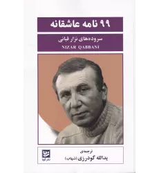 کتاب 99 نامه عاشقانه