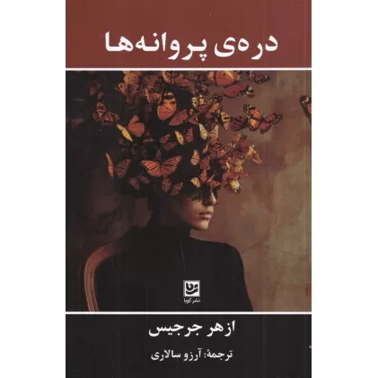 کتاب دره‌ی پروانه‌ها