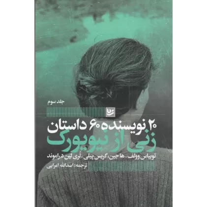 کتاب 20 نویسنده 60 داستان: زنی از نیویورک