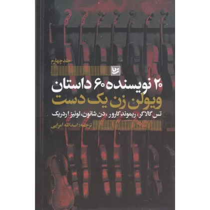 کتاب 20 نویسنده 60 داستان: ویولن زن یک دست