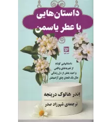 کتاب داستان هایی با عطر یاسمن