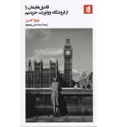 کتاب قاشق‌هایمان را از فروشگاه وولورت خریدیم