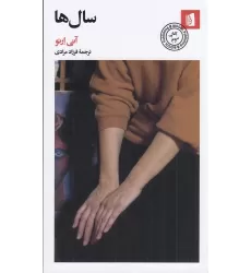 کتاب سال‌ها
