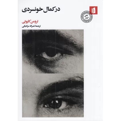 کتاب در کمال خونسردی