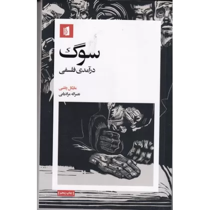 کتاب سوگ: درآمدی فلسفی