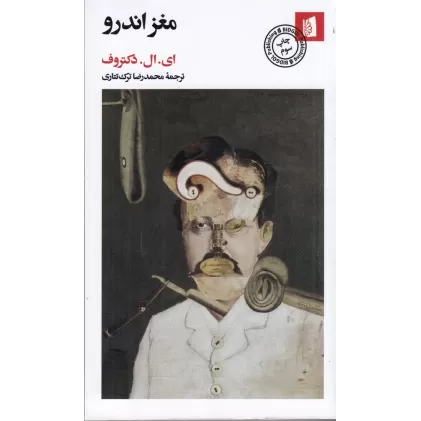 کتاب مغز اندرو