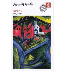 کتاب مرگ به وقت بهار