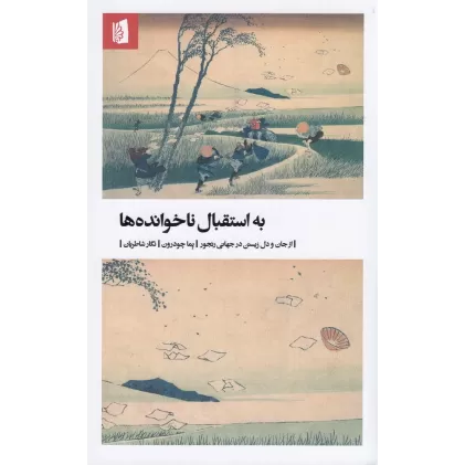 کتاب به استقبال ناخوانده‌ها