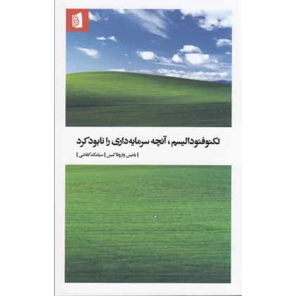 کتاب تکنوفئودالیسم: آنچه سرمایه‌داری را نابود کرد