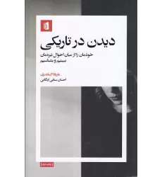 کتاب دیدن در تاریکی