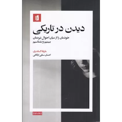 کتاب دیدن در تاریکی