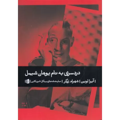 کتاب دردسری به نام یوهان شیمل