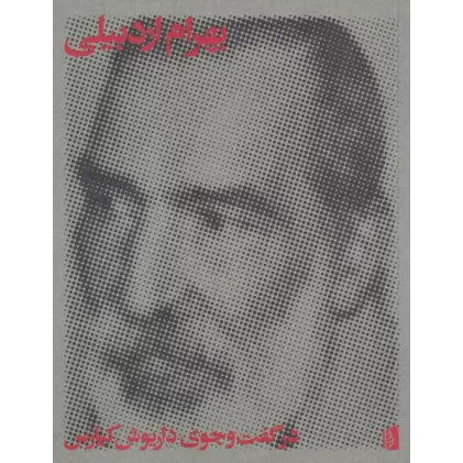 کتاب در گفت‌وجوی داریوش کیارس