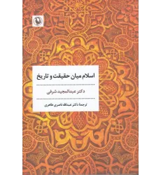 کتاب اسلام میان حقیقت و تاریخ