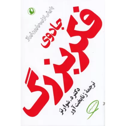 کتاب جادوی فکر بزرگ