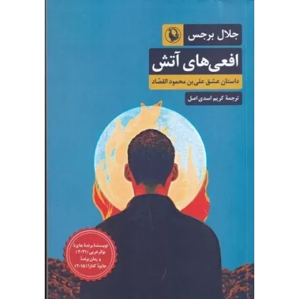 کتاب افعی‌های آتش: داستان عشق علی‌بن محمود القصاد