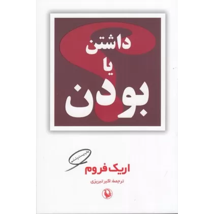 کتاب داشتن یا بودن