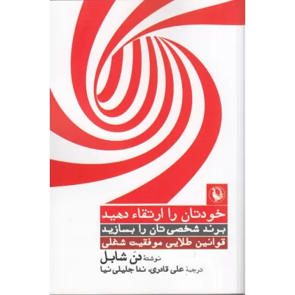 کتاب خودتان را ارتقا دهید: قوانین طلایی موفقیت شغلی