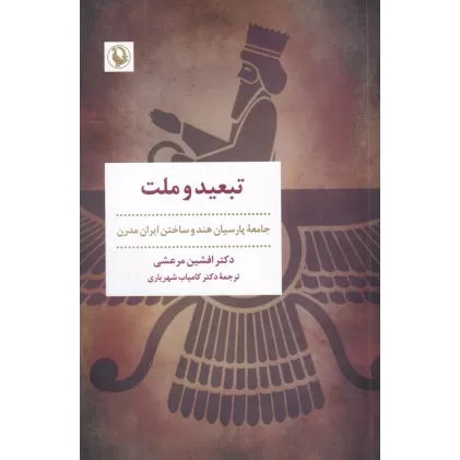 کتاب تبعید و ملت: جامعه‌ی پارسیان هند و ساختن ایران مدرن