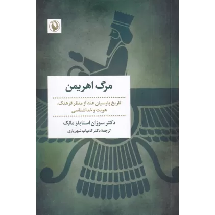 کتاب مرگ اهریمن: تاریخ پارسیان هند از منظر فرهنگ، هویت و خداشناسی