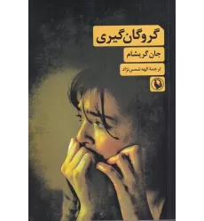 کتاب گروگان‌گیری
